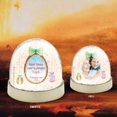 Χιονόμπαλα Δώρο Πάσχα Προσωποποιημένο με φωτογραφία, ευχή