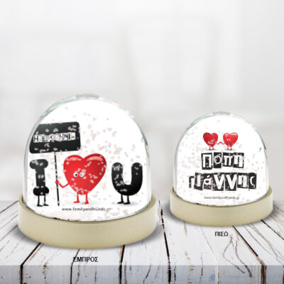 Χιονόμπαλα με I Love you με Ονόματα και Ημερομηνία