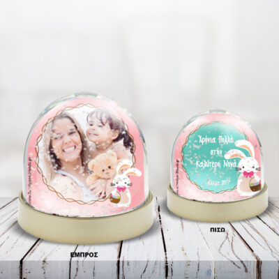 Χιονόμπαλα Προσωποποιημένο Δώρο Πάσχα με φωτογραφία