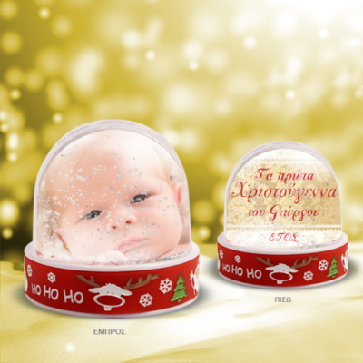 Χιονόμπαλα με Ευχή και Φωτογραφία, τα πρώτα μου Χριστούγεννα