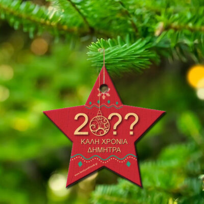 Ξύλινο Αστέρι με Έτος, Στολίδι για το Χριστουγεννιάτικο με Ευχές