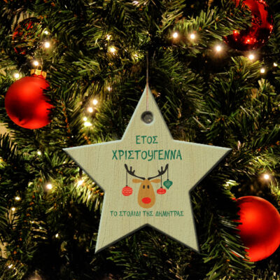 Ξύλινο Στολίδι Αστέρι για το Χριστουγεννιάτικο δέντρο με Τάρανδο