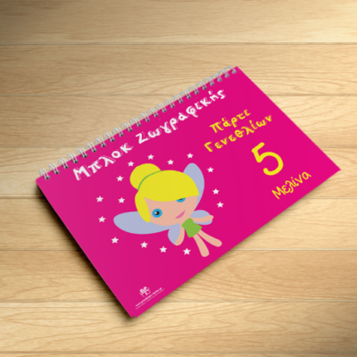 Μπλόκ Ζωγραφικής με Νεράιδα για Αναμνηστικό Δωράκι