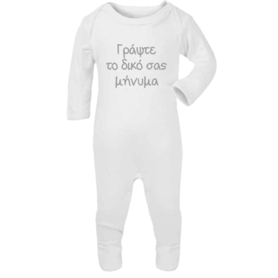 Ολόσωμο Βρεφικό Φορμάκι με όποιο μήνυμα θέλετε εσείς