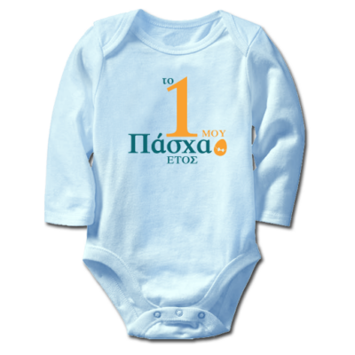 Μακρυμάνικο Φορμάκι με Έτος, Το Πρώτο Μου Πάσχα