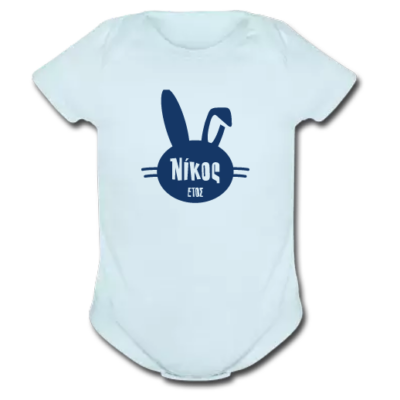 Προσωποποιημένο Φορμάκι με Λαγουδάκι και Όνομα