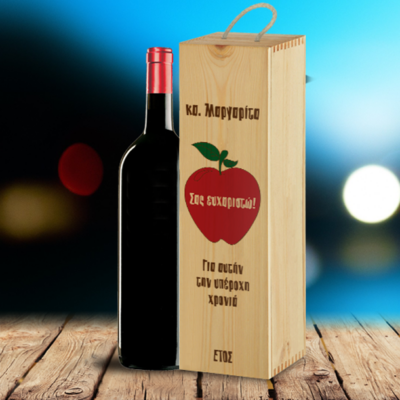 Σας Ευχαριστώ, Ξύλινο Προσωποποιημένο Κουτί για Κρασί, με Αφιέρωση