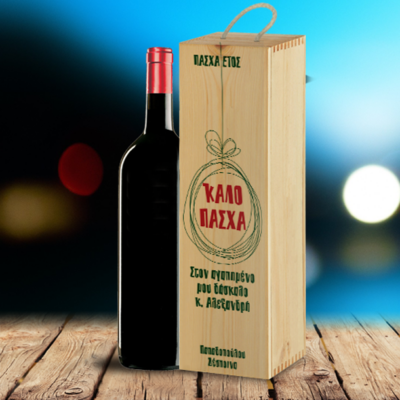 Πασχαλινό Ξύλινο Κουτί με Κρασί με Ευχές, για Δάσκαλο