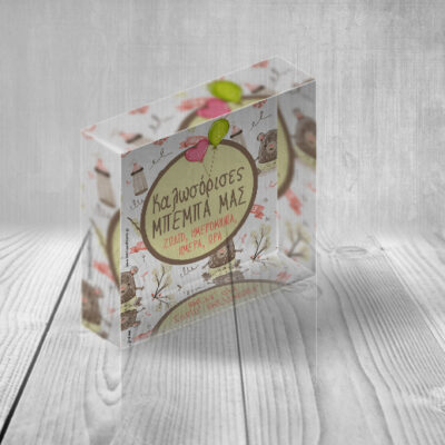 Plexiglas, Καλωσόρισες Μπέμπα μας, Διακοσμητικό Προσωποποιημένο Δώρο