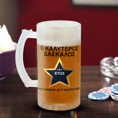 Ποτήρι Μπύρας με Χερούλι Προσωποποιημένο, με Αφιέρωση, Όνομα, Έτος