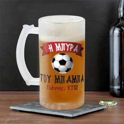 Ποτήρι Μπύρας με μπάλα, Προσωποποιημενο Δώρο με Όνομα