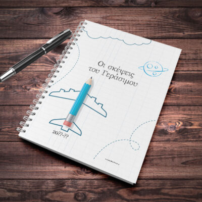 Οι σκέψεις του ..., Τετράδιο Σπιράλ Α4 με Όνομα, Έτος