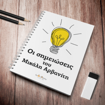 Τετράδιο Σπιράλ Α4, οι Σημειώσεις του με Όνομα