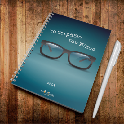 Προσωποποιημένο Τετράδιο Σπιράλ Α4 με Γυαλιά