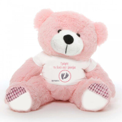 Γράψτε το μήνυμα σας στο Δώρο Αρκούδος 45cm για Νεογέννητο
