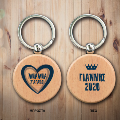 Μπρελόκ Στρογγυλό Ξύλινο διπλής όψης, με Όνομα, Μήνυμα