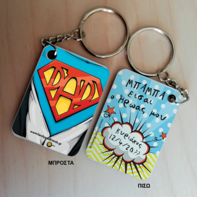 Μπρελόκ Dad ξύλινο διπλής όψης, με Όνομα, Μήνυμα