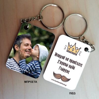 Μπρελόκ ξύλινο διπλής όψης, με Φωτογραφία, Μήνυμα