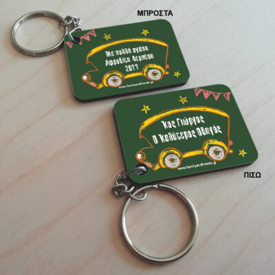 Για Οδηγό Σχολικού διπλής όψης Μπρελόκ ξύλινο, με μήνυμα