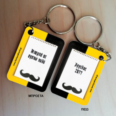 Δώρο για κάθε αφορμή διπλής όψης Μπρελόκ ξύλινο, με μήνυμα