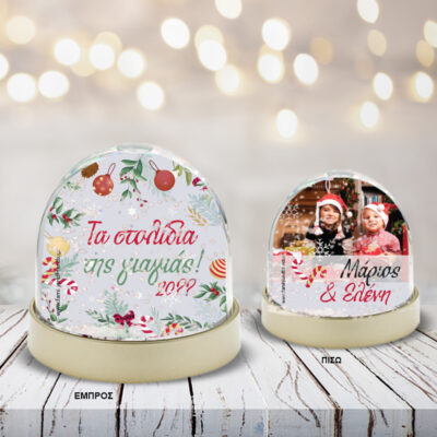 Ευχές σε Χιονόμπαλα για Χρόνια Πολλά με Ονόματα