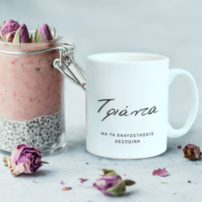 Κούπα με Ηλικία, Όνομα και Ευχές, Δώρο για Γενέθλια