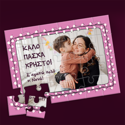 Φτιάξτε Puzzle με Ονόματα, Φωτογραφία όπως το θέλετε