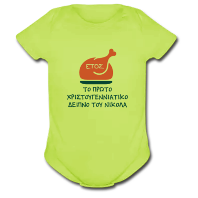 Φορμάκι για Μωρά με Σταμπα “To Πρώτο Χριστουγεννιάτικο Δείπνο με Όνομα”