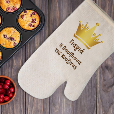 Mε Όνομα, Μήνυμα, Γάντι κουζίνας Προσωποποιημένο Δώρο