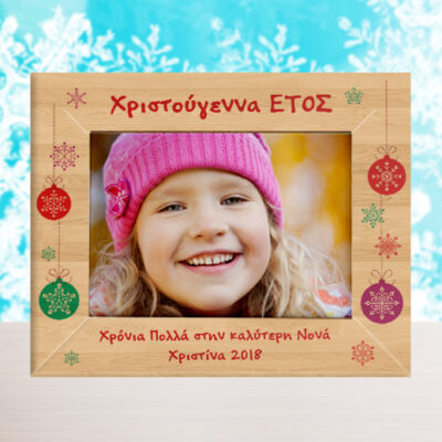 Χριστουγεννιάτικη Κορνίζα Ξύλινη Προσωποποιημένη για Φωτογραφία