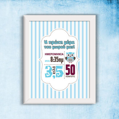 Στοιχεία Γέννησης σε Κάδρο Δώρο για Νεογέννητο Αγοράκι