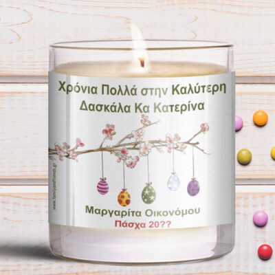 Πασχαλινό Δώρο Προσωποποιημένο Κερί σε Ποτήρι με Ευχές