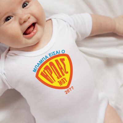 Φορμάκι Βρεφικό ο Μπαμπάς μου είναι ο Ήρωας μου