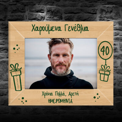 Ξύλινη Κορνίζα με Αφιέρωση, Χαρούμενα Γενέθλια με Ηλικία