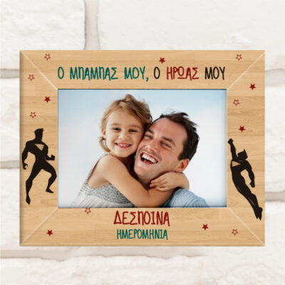 Ξύλινη Κορνίζα, Ο Μπαμπάς μου, Ο Ήρωας μου, Προσωποποιημένη