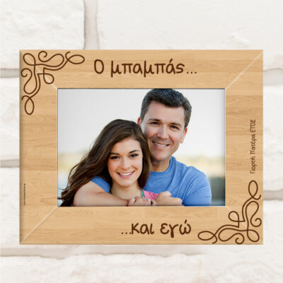 Ο ………, και Eγώ, Ξύλινη Κορνίζα Προσωποποιημένη με όνομα