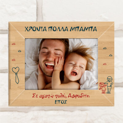 Ξύλινη Κορνίζα με Αφιέρωση, Προσωποποιημένη για Χρόνια Πολλά