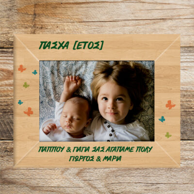 Πασχαλινό Δώρο για τον Παππού και τη Γιαγιά, Ξύλινη Κορνίζα