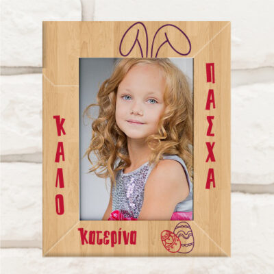 Πασχαλινό Δώρο Ξύλινη Κορνίζα με Λαγουδάκι με Όνομα