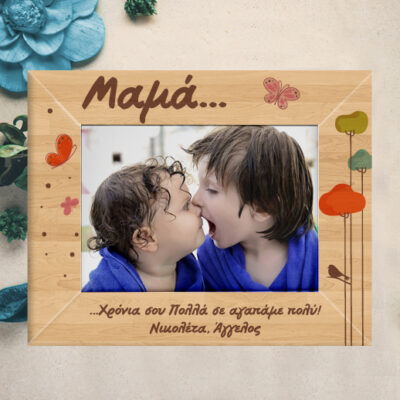 Δώρο Ξύλινη Κορνίζα με Όνομα, Προσωποποιημένη για Χρόνια Πολλά