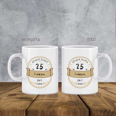 Κούπα Δώρο Γενεθλίων με Ηλικία, Όνομα, Ημερομηνία