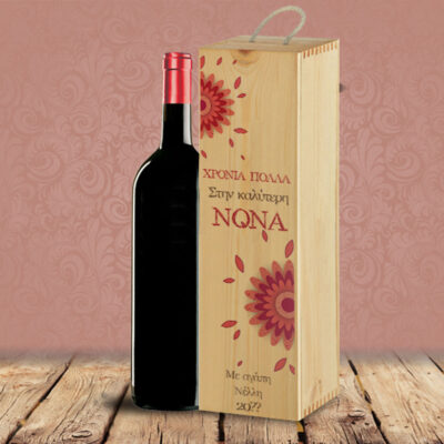 Ξύλινο Κουτί για Κρασί Προσωποποιημένο Δώρο με Ευχές, Όνομα
