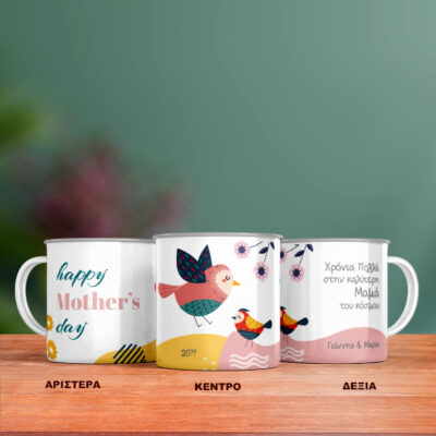 Με πουλάκια ανοιξιάτικη κούπα Μεταλλική με Μήνυμα