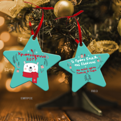 Το Πρώτο Στολίδι με Όνομα Μεταλλικό διπλής όψης με Ευχές