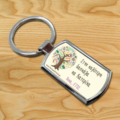 Μεταλλικό Μπρελόκ με Δένδρο Προσωποποιημένο με Μήνυμα, Όνομα