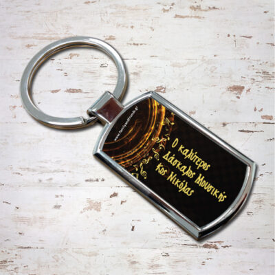 Μπρελόκ Μεταλλικό για Δασκάλα ή Δάσκαλο Μουσικής με Όνομα