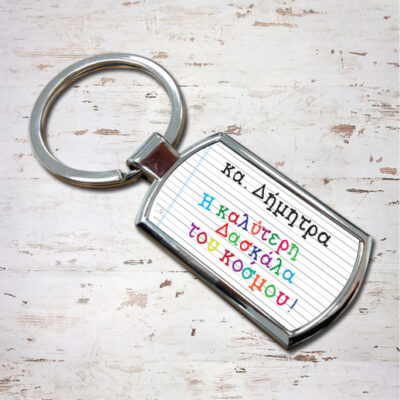 Δώρο για την Δασκάλα, Μπρελόκ Προσωποποιημένο, με Όνομα