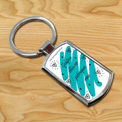 Μπρελόκ Μεταλλικό με δικό σας μήνυμα, Προσωποποιημένο Δώρο