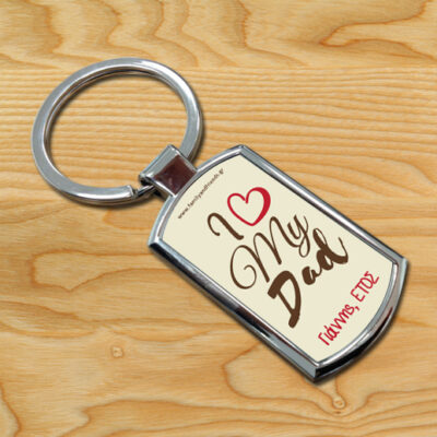 I love my Dad, Δώρο Μπρελόκ Προσωποποιημένο, με Όνομα