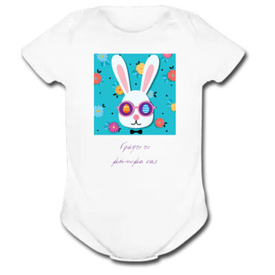 Φορμάκι για Αγοράκι, Κοριτσάκι με Λαγουδάκι και δικό σας μήνυμα